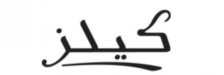  كيلز