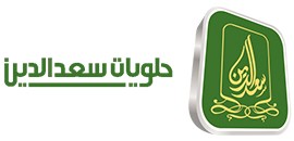  حلويات سعد الدين