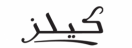  كيلز
