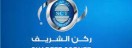  شركة ركن الشريف