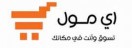  إي مول