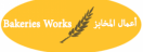  أعمال المخابز