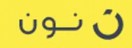 كوبون و كود خصم نون